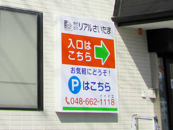 リアルさいたま 様　LED電飾看板　施工実績　後編2-4