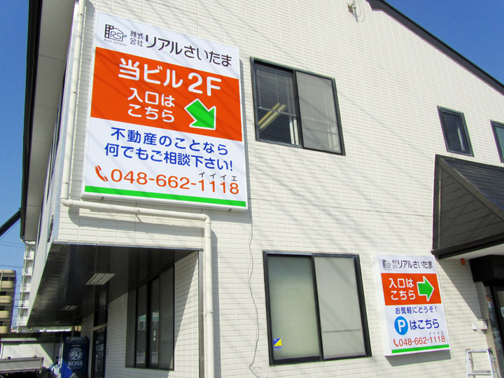 リアルさいたま 様　LED電飾看板　施工実績　後編2-5