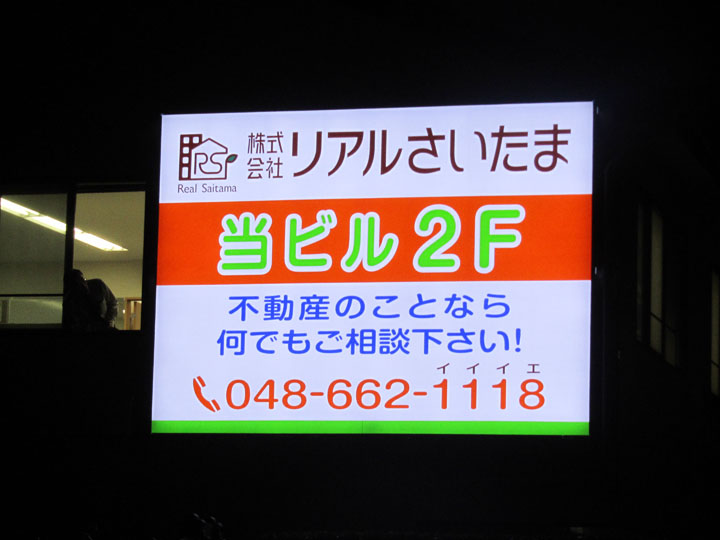 リアルさいたま 様　LED電飾看板　施工実績2