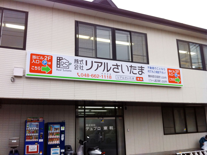 リアルさいたま 様　LED電飾看板　施工実績4