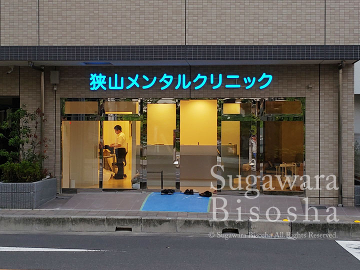 狭山メンタルクリニック 様　LED表面発光文字　施工実績1