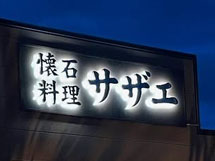 LEDバックライトチャンネル文字　懐石料理サザエ様　施工実績