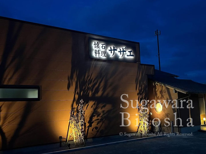 LEDバックライトチャンネル文字 懐石料理サザエ様 施工実績1 LEDバックライトチャンネル文字 懐石料理サザエ様 施工実績1