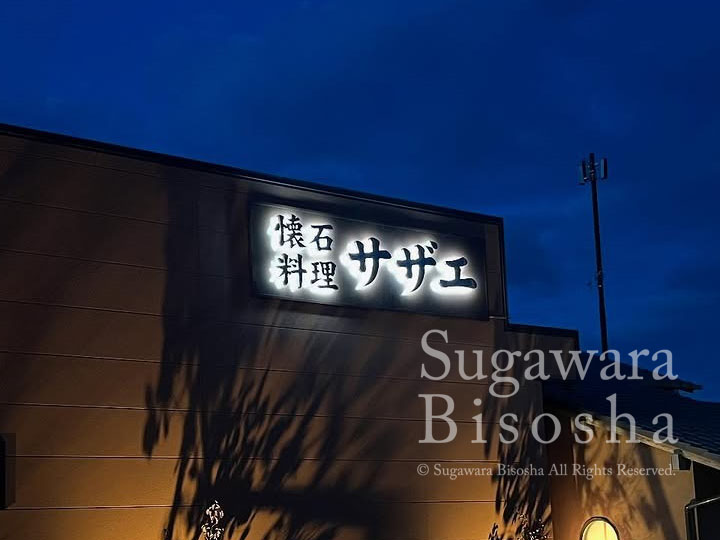 LEDバックライトチャンネル文字 懐石料理サザエ様 施工実績2 LEDバックライトチャンネル文字 懐石料理サザエ様 施工実績2