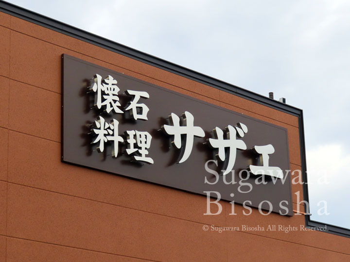 LEDバックライトチャンネル文字 懐石料理サザエ様 施工実績4 LEDバックライトチャンネル文字 懐石料理サザエ様 施工実績4