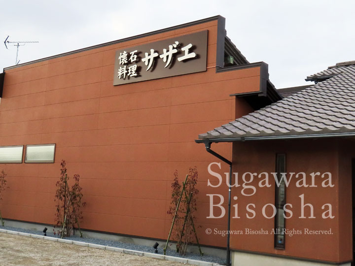 LEDバックライトチャンネル文字 懐石料理サザエ様 施工実績5 LEDバックライトチャンネル文字 懐石料理サザエ様 施工実績5