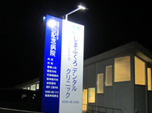 しまぶくろデンタルクリニック 様　LED照明看板　施工実績