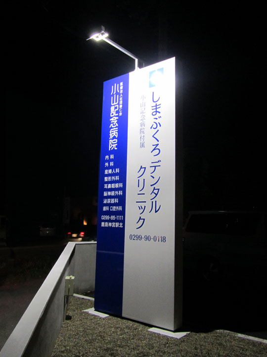 しまぶくろデンタルクリニック 様　LED照明看板　施工実績1