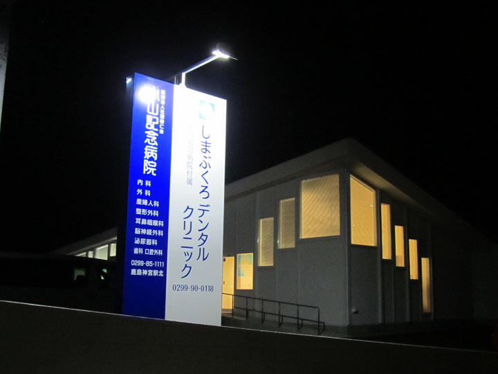 しまぶくろデンタルクリニック 様　LED照明看板　施工実績3