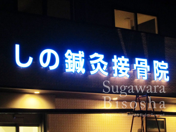 しの鍼灸接骨院 様　LED表面発光文字・LED自立電飾看板　施工実績2