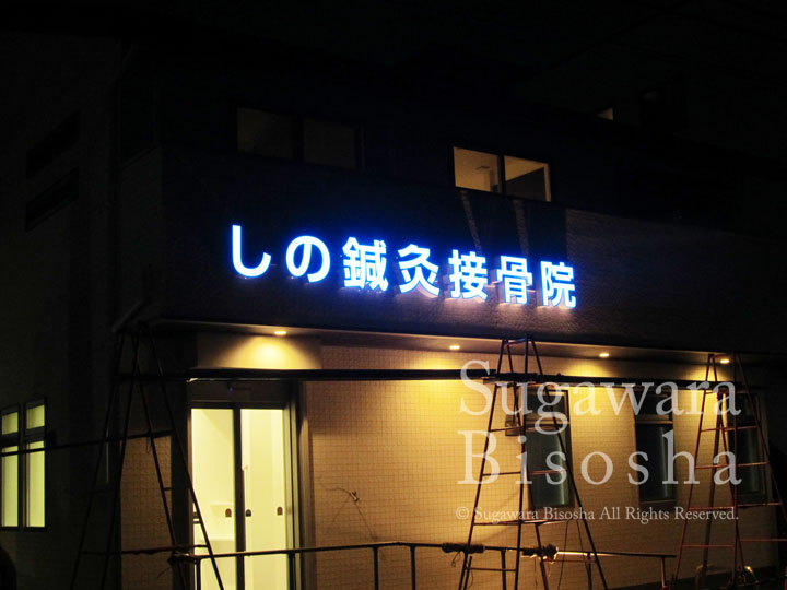 しの鍼灸接骨院 様　LED表面発光文字・LED自立電飾看板　施工実績3