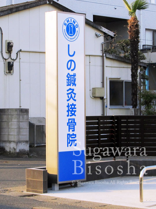 しの鍼灸接骨院 様　LED表面発光文字・LED自立電飾看板　施工実績7