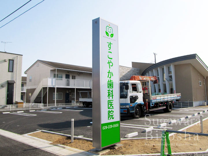 すこやか歯科医院 様　LED電飾看板　施工実績1