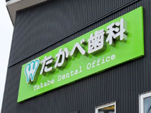 たかべ歯科 様　LED表面発光チャンネル文字