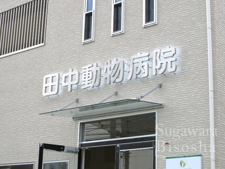 動物病院 様　LEDバックライト文字　施工実績1