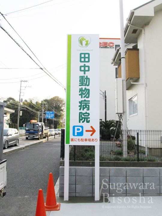 動物病院 様　LEDバックライト文字　施工実績5