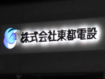 LEDバックライトチャンネル文字　東都電設様　施工実績
