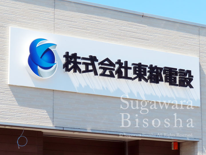 LEDバックライトチャンネル文字　東都電設様　施工実績1