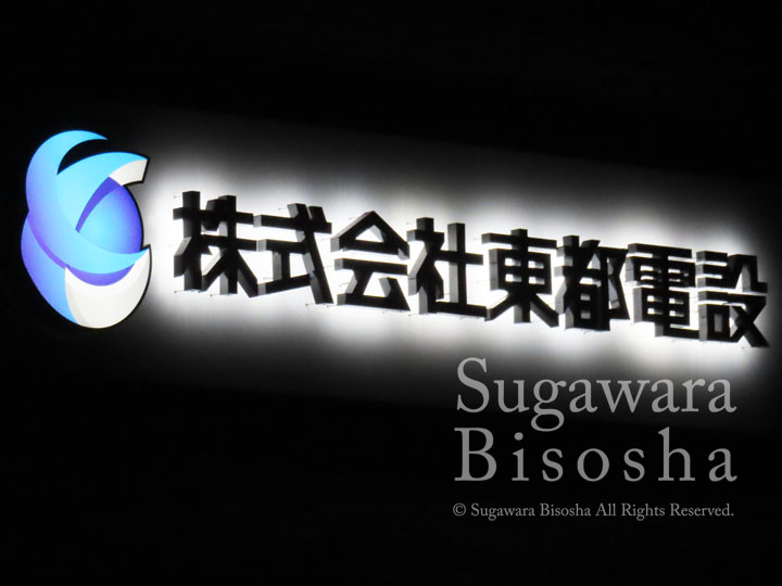 LEDバックライトチャンネル文字　東都電設様　施工実績10