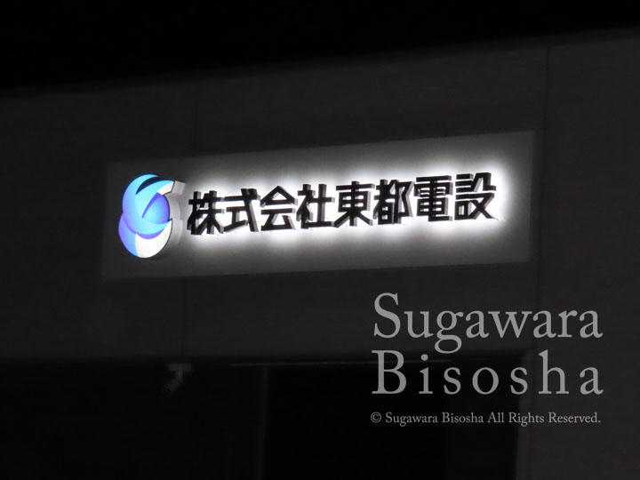 LEDバックライトチャンネル文字　東都電設様　施工実績2