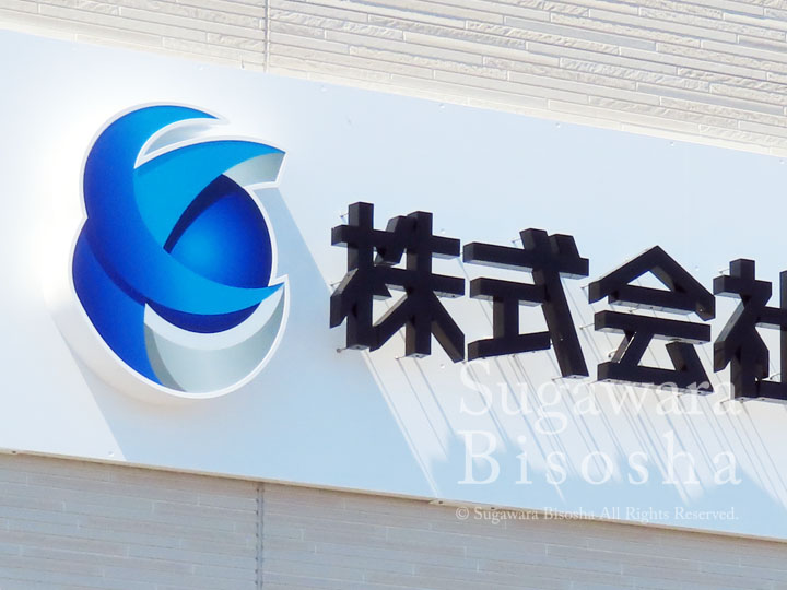 LEDバックライトチャンネル文字　東都電設様　施工実績3