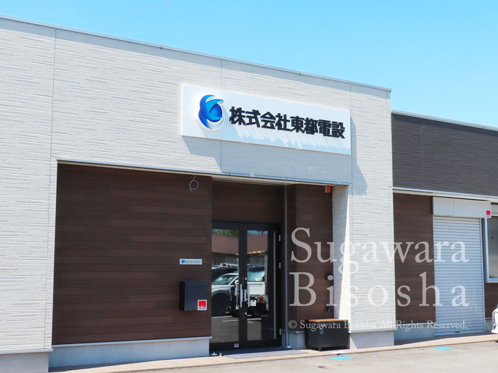 LEDバックライトチャンネル文字　東都電設様　施工実績5