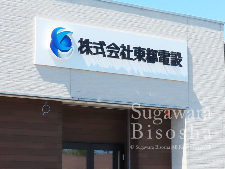LEDバックライトチャンネル文字　東都電設様　施工実績6