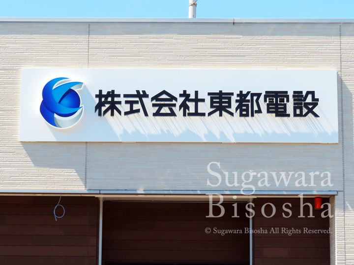 LEDバックライトチャンネル文字　東都電設様　施工実績7