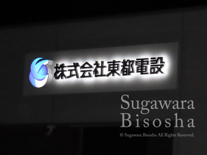 LEDバックライトチャンネル文字　東都電設様　施工実績8