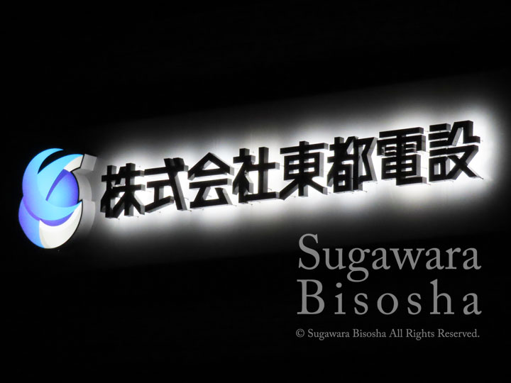 LEDバックライトチャンネル文字　東都電設様　施工実績9