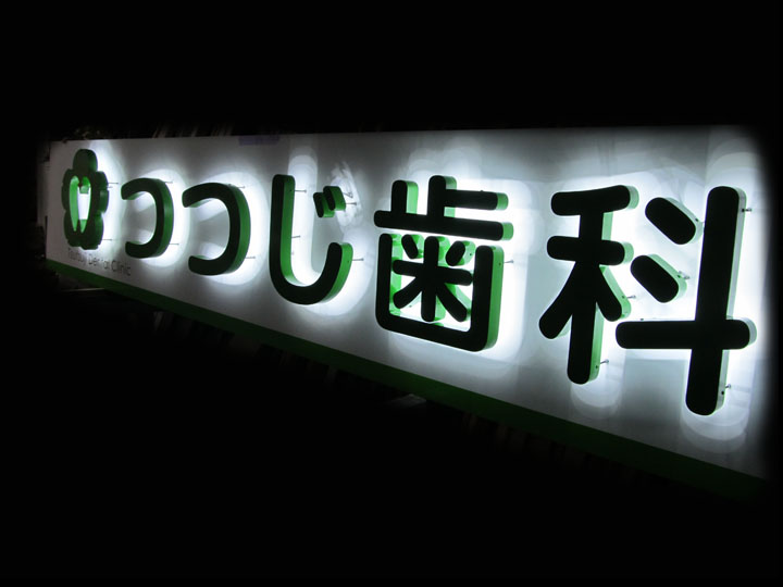 つつじ歯科 様　LEDバックライト　施工実績6