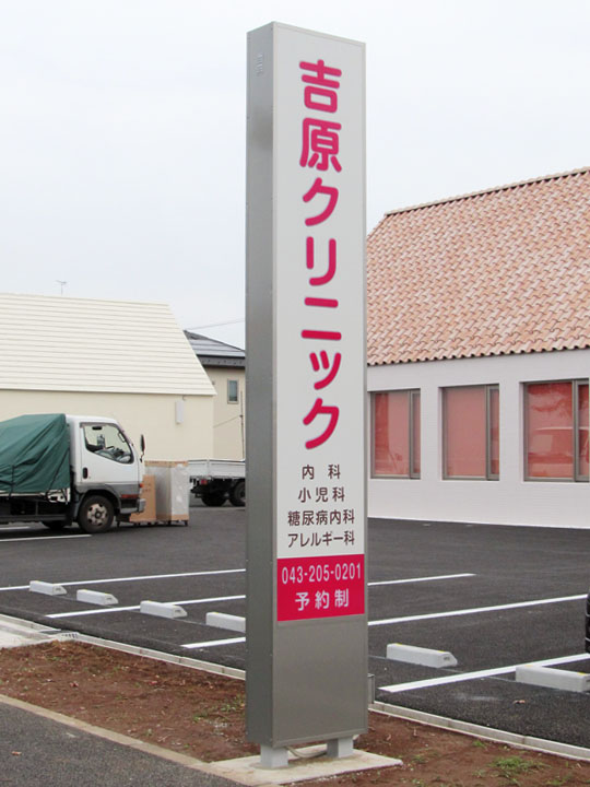 吉原クリニック 様　LED電飾看板　施工実績2