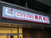 care cure 歯科 松戸 様　LEDバックライト　施工実績