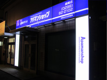 アパマンショップ　鹿嶋店　LED電飾壁面看板タイプ　施工実績