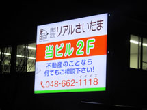 リアルさいたま 様　LED電飾看板　施工実績