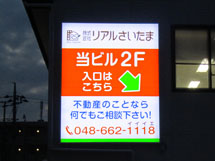 リアルさいたま 様　LED電飾看板　施工実績　後編