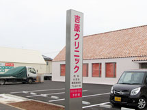 吉原クリニック 様　LED電飾看板　施工実績