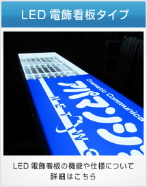 製品ラインアップ LED電飾看板タイプ