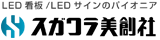 LED看板/LEDサインのパイオニア スガワラ美創社