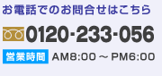 お電話でのお問合せはこちら