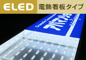 LED電飾看板タイプ施工実績へ