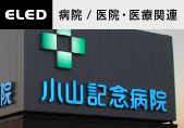 病院/医院・医療関連の施工実績へ